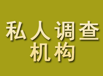 新田私人调查机构